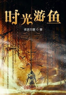 時光游魚