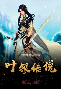 叶银传说