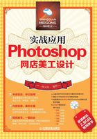 实战应用：Photoshop网店美工设计