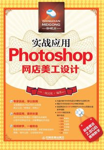 實戰應用:Photoshop網店美工設計