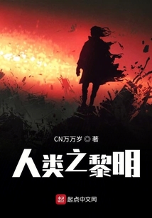 人類之黎明