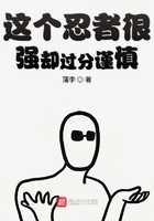 这个忍者很强却过分谨慎在线阅读