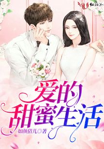愛的甜蜜生活