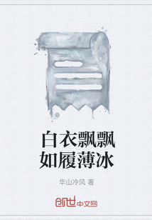白衣飄飄如履薄冰