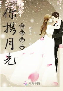 你攜月光向我走來