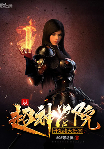 從超神學(xué)院開始諸天扮演