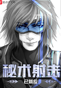 秘術(shù)射擊已就位