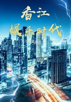 香江娛樂時代在線閱讀