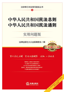 中華人民共和國民法總則、中華人民共和國民法通則（實用問題版）（升級增訂2版）