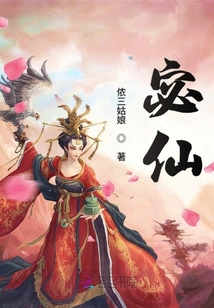 宓仙