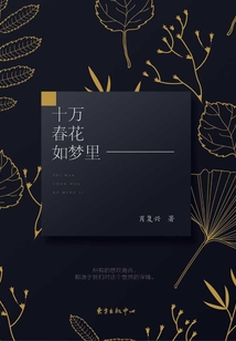 十萬春花如夢里