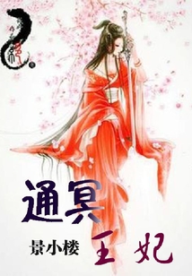 通冥王妃