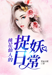 桃花仙人的捉妖日常