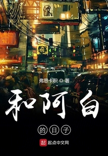 和阿白的日子