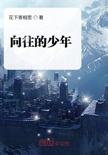 向往的少年