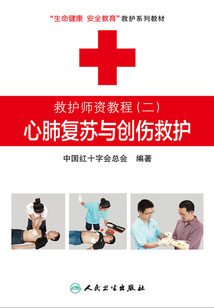 救護(hù)師資教程(二):心肺復(fù)蘇與創(chuàng)傷救護(hù)