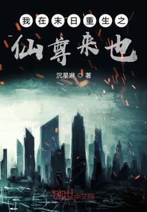 我在末日重生之仙尊來(lái)也