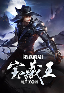 我真的是寶藏王