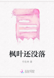 楓葉還沒落