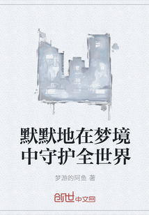 默默地在夢境中守護全世界