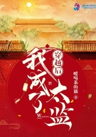 穿越后我成了太监在线阅读