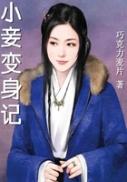 小妾變身記在線閱讀