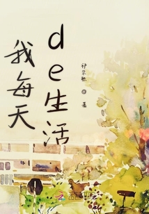 我每天de生活