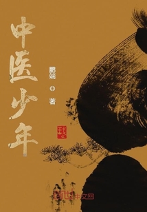中醫少年