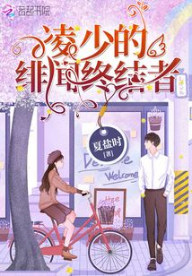 凌少的緋聞終結(jié)者
