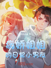病嬌姐姐的日常小男友