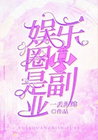 娛樂圈只是副業在線閱讀