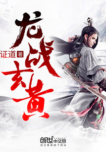龙战玄黄