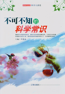不可不知的科學常識
