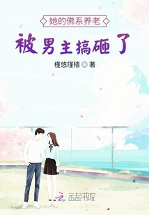 她的佛系養老被男主搞砸了