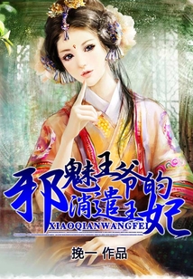 邪魅王爺的消遣王妃