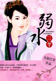 弱水三芊
