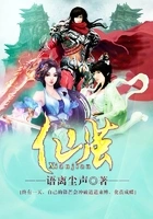 仙茧在线阅读