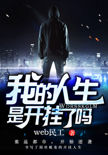 我的人生是開掛了嗎