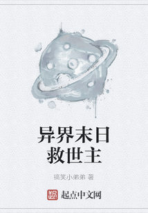 異界末日救世主