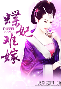 蝶妃難嫁