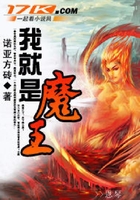 我就是魔王在线阅读