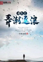重生之弄潮逐浪在線閱讀