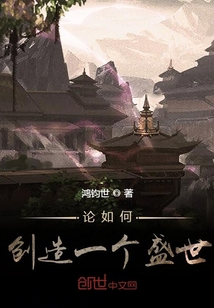 論如何創造一個盛世