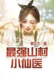 最強山村小仙醫