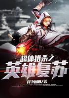 超體獵殺之英雄復蘇在線閱讀