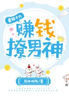 重回十六：賺錢撩男神在線閱讀
