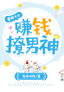 重回十六：賺錢(qián)撩男神