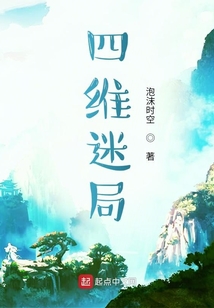 四維迷局