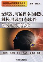 变频器、可编程序控制器、触摸屏及组态软件综合应用技术在线阅读