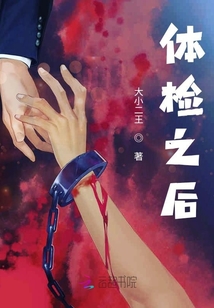 體檢之后